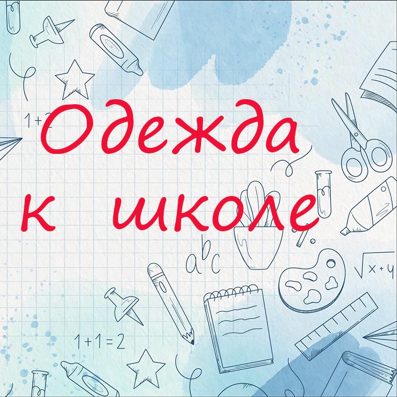 Одежда к школе